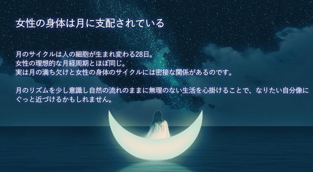 女性の身体は月に支配されている