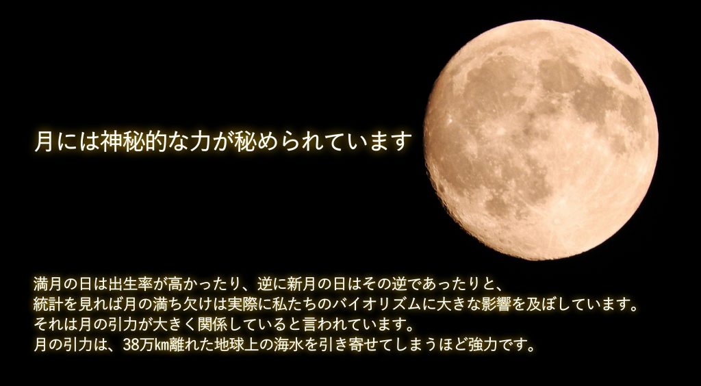 月には神秘的な力が秘められています